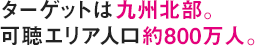 ターゲットは九州北部。可聴エリア人口約800万人。