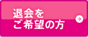 退会をご希望の方